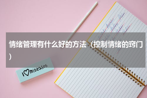情绪管理有什么好的方法（控制情绪的窍门）