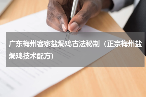 广东梅州客家盐焗鸡古法秘制（正宗梅州盐焗鸡技术配方）