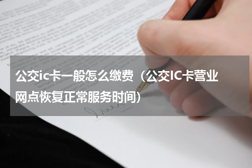公交ic卡一般怎么缴费（公交IC卡营业网点恢复正常服务时间）