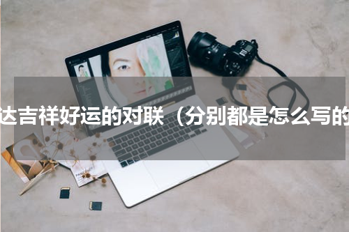 表达吉祥好运的对联（分别都是怎么写的）