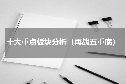 十大重点板块分析（再战五重底）