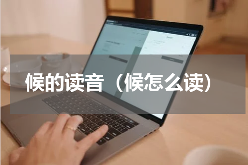 候的读音（候怎么读）