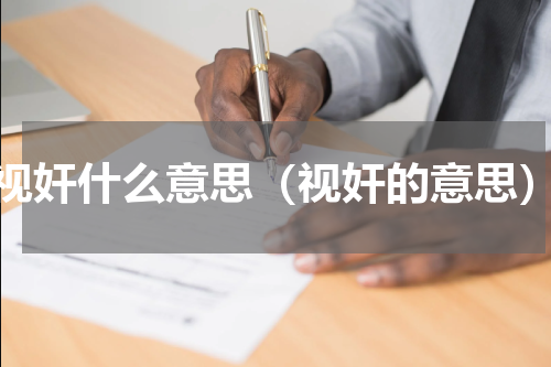 视奸什么意思（视奸的意思）