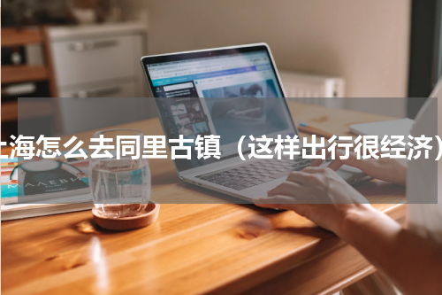 上海怎么去同里古镇（这样出行很经济）
