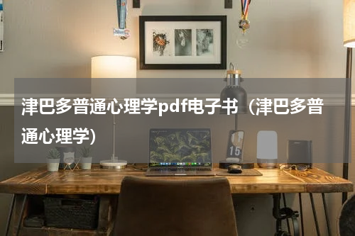 津巴多普通心理学pdf电子书（津巴多普通心理学）