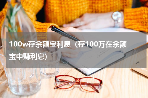 100w存余额宝利息（存100万在余额宝中赚利息）