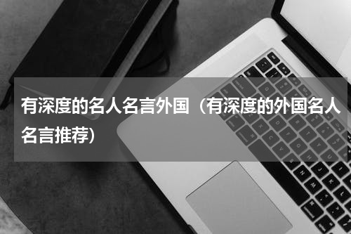 有深度的名人名言外国（有深度的外国名人名言推荐）