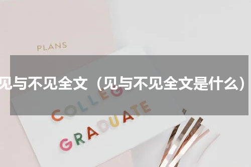见与不见全文（见与不见全文是什么）