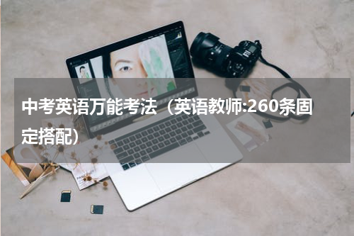 中考英语万能考法（英语教师:260条固定搭配）