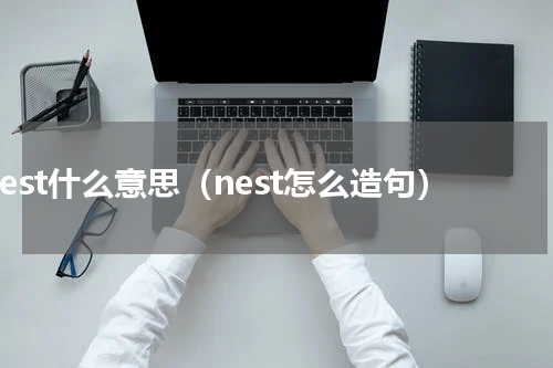 nest什么意思（nest怎么造句）