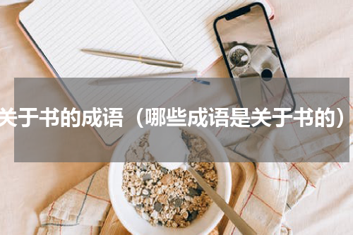 关于书的成语（哪些成语是关于书的）
