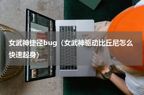 女武神捷径bug（女武神驱动比丘尼怎么快速起身）