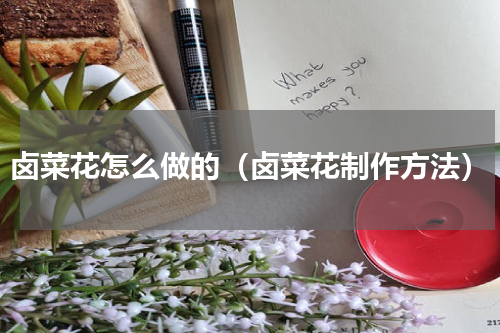 卤菜花怎么做的（卤菜花制作方法）