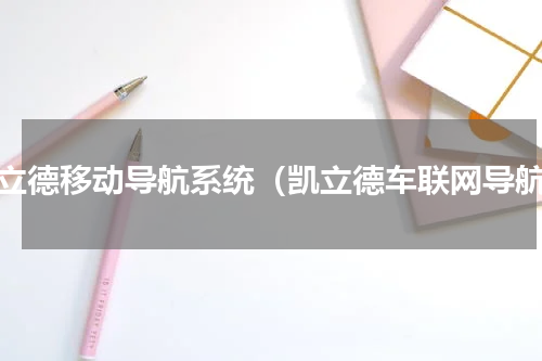 凯立德移动导航系统（凯立德车联网导航）