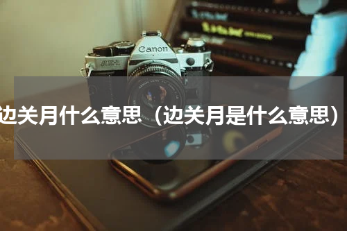 边关月什么意思（边关月是什么意思）