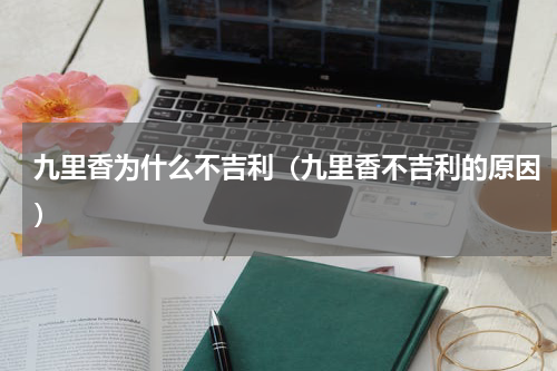 九里香为什么不吉利（九里香不吉利的原因）