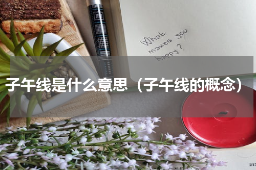 子午线是什么意思（子午线的概念）