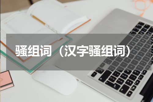 骚组词（汉字骚组词）