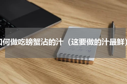 如何做吃螃蟹沾的汁（这要做的汁最鲜）