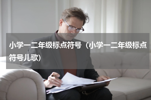 小学一二年级标点符号（小学一二年级标点符号儿歌）