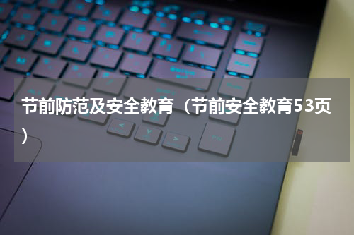 节前防范及安全教育（节前安全教育53页）