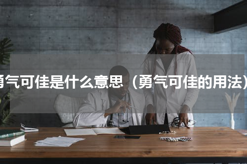 勇气可佳是什么意思（勇气可佳的用法）