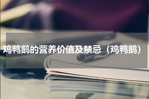 鸡鸭鹅的营养价值及禁忌（鸡鸭鹅）