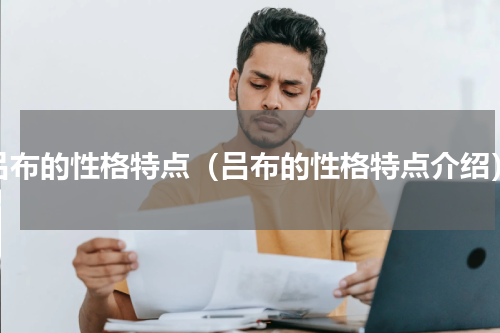 吕布的性格特点（吕布的性格特点介绍）