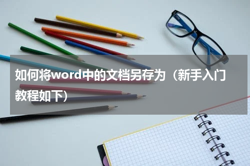 如何将word中的文档另存为（新手入门教程如下）