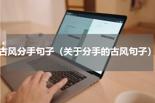 古风分手句子（关于分手的古风句子）