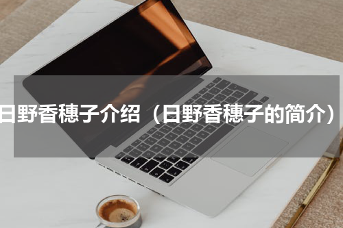 日野香穗子介绍（日野香穗子的简介）