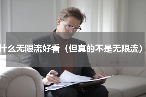 什么无限流好看（但真的不是无限流）