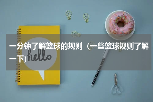 一分钟了解篮球的规则（一些篮球规则了解一下）