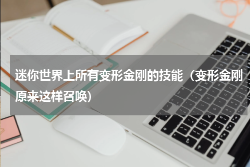 迷你世界上所有变形金刚的技能（变形金刚原来这样召唤）