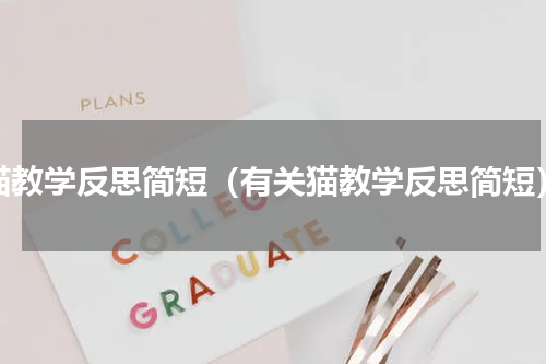 猫教学反思简短（有关猫教学反思简短）