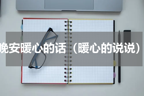 晚安暖心的话（暖心的说说）