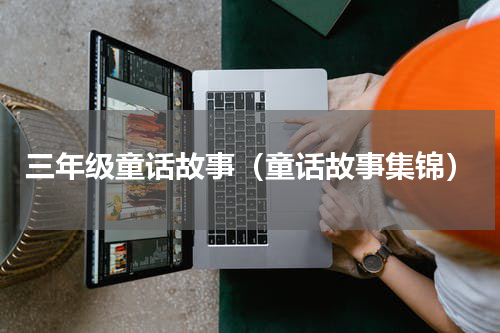 三年级童话故事（童话故事集锦）