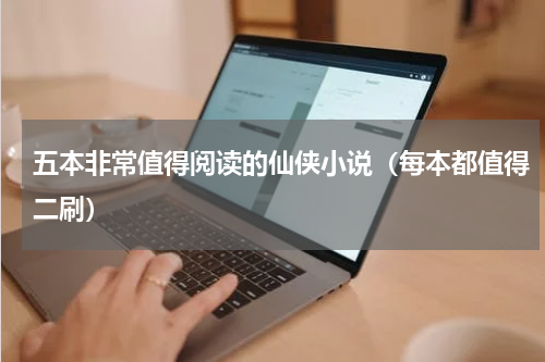 五本非常值得阅读的仙侠小说（每本都值得二刷）