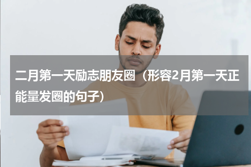 二月第一天励志朋友圈（形容2月第一天正能量发圈的句子）