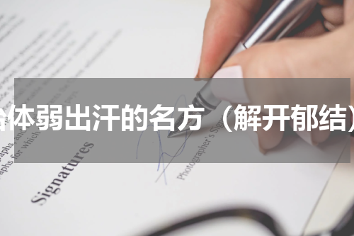 治体弱出汗的名方（解开郁结）