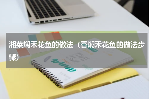 湘菜焖禾花鱼的做法（香焖禾花鱼的做法步骤）