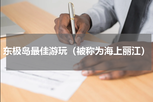 东极岛最佳游玩（被称为海上丽江）