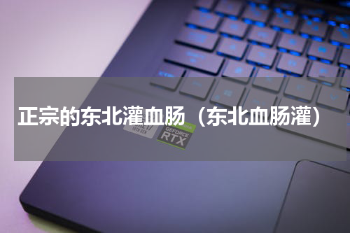正宗的东北灌血肠（东北血肠灌）