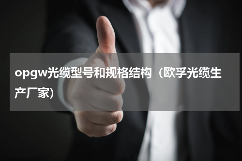 opgw光缆型号和规格结构（欧孚光缆生产厂家）