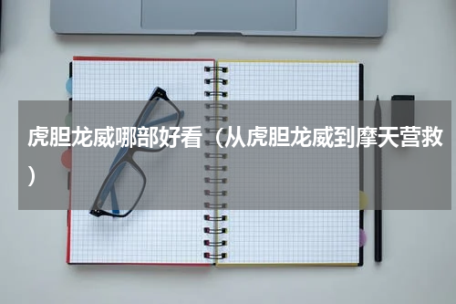 虎胆龙威哪部好看（从虎胆龙威到摩天营救）