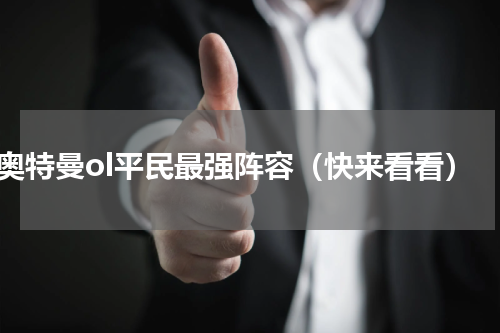 奥特曼ol平民最强阵容（快来看看）