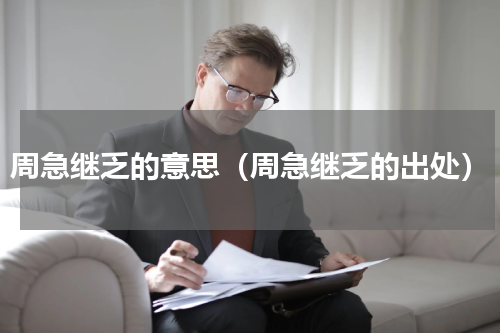 周急继乏的意思（周急继乏的出处）