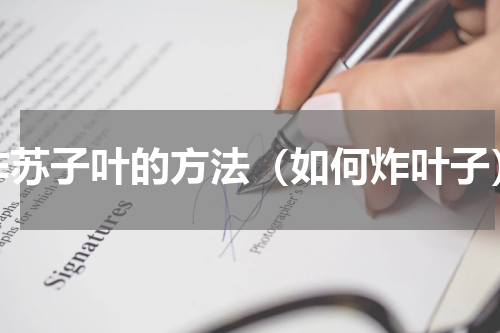 炸苏子叶的方法（如何炸叶子）