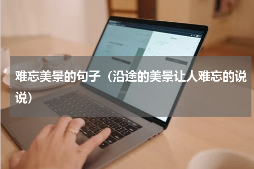 难忘美景的句子（沿途的美景让人难忘的说说）