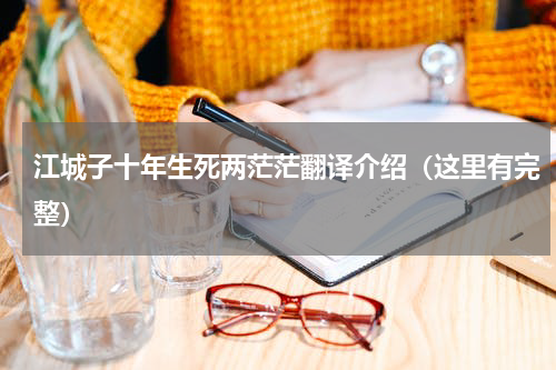 江城子十年生死两茫茫翻译介绍（这里有完整）